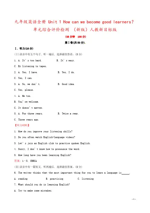 九年级英语全册 Unit 1 How can we become good learners？单元综