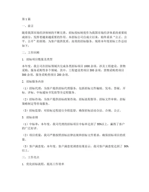 招标公司总结报告范文(3篇)