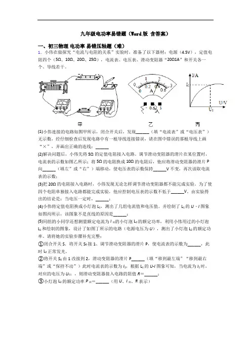 九年级电功率易错题(Word版 含答案)