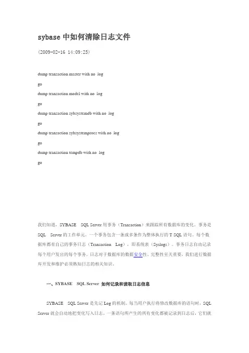 sybase日志清除