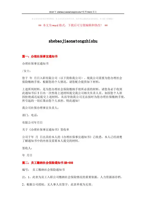 2019年shebaojiaonatongzhishu-优秀word范文 (2页)