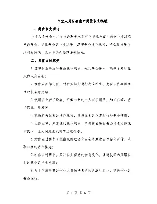 作业人员安全生产岗位职责模版（三篇）