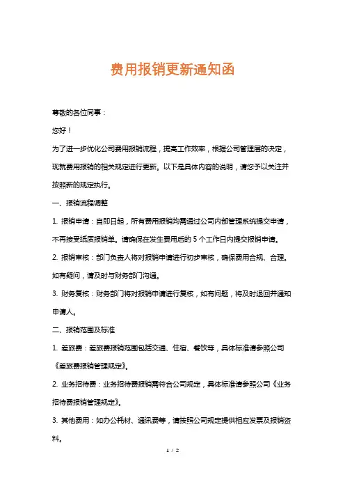 费用报销更新通知函