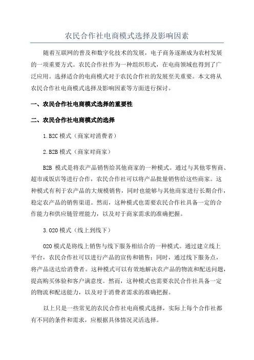 农民合作社电商模式选择及影响因素
