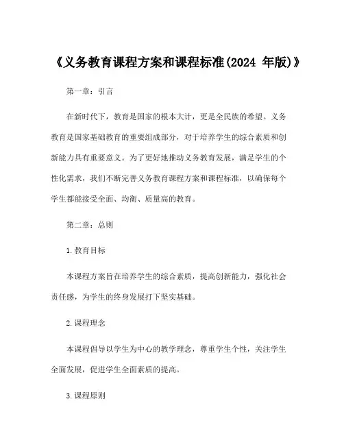 《义务教育课程方案和课程标准(2024年版)》