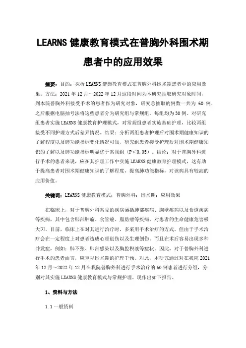 LEARNS健康教育模式在普胸外科围术期患者中的应用效果