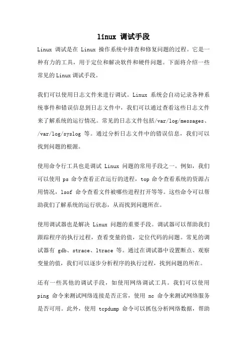 linux 调试手段