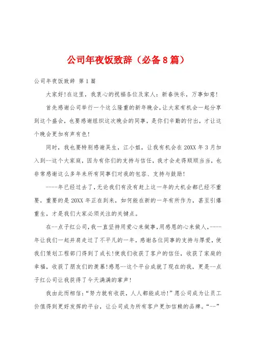 公司年夜饭致辞(必备8篇)