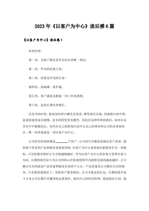 2023年《以客户为中心》读后感6篇