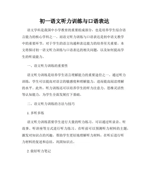 初一语文听力训练与口语表达