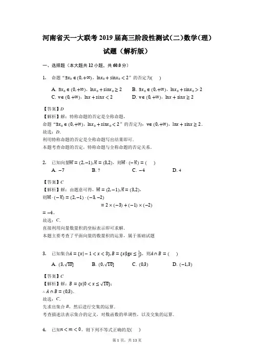 河南省天一大联考2019届高三阶段性测试(二)数学(理)试题(解析版)