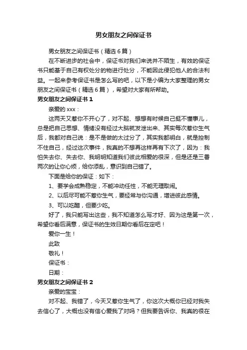 男女朋友之间保证书（精选6篇）