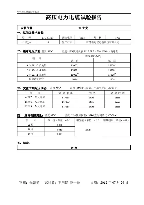 高压电力电缆试验报告