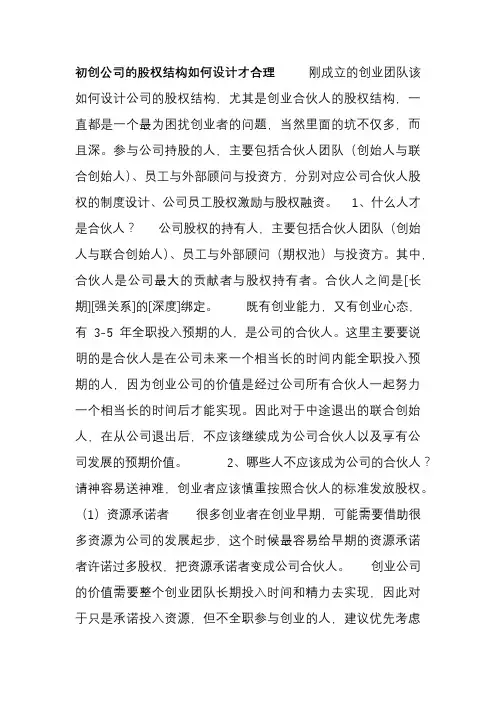 初创公司的股权结构如何设计才合理