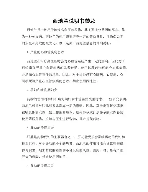 西地兰说明书禁忌