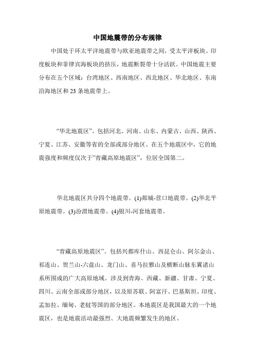 中国地震带的分布规律