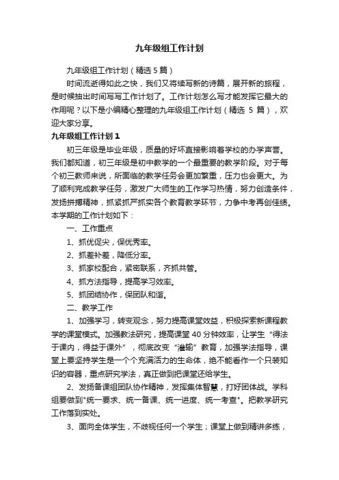 九年级组工作计划（精选5篇）