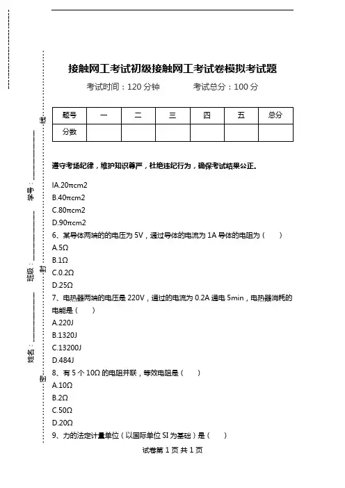 接触网工考试初级接触网工考试卷模拟考试题.doc