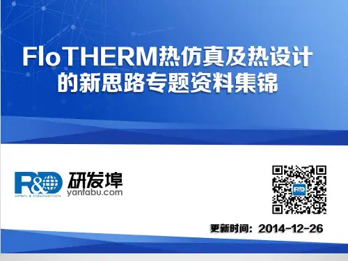 FloTHERM热仿真及热设计的新思路专题资料集锦