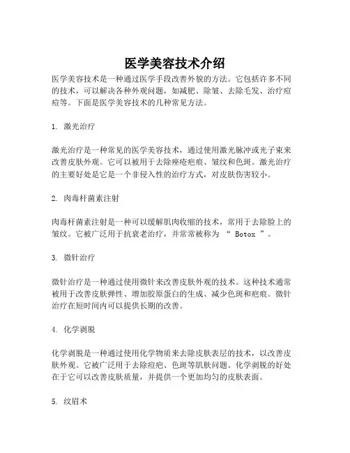医学美容技术介绍