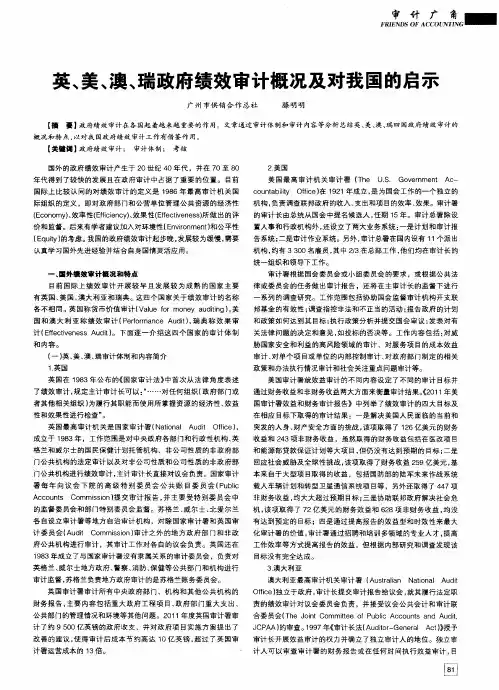 英、美、澳、瑞政府绩效审计概况及对我国的启示