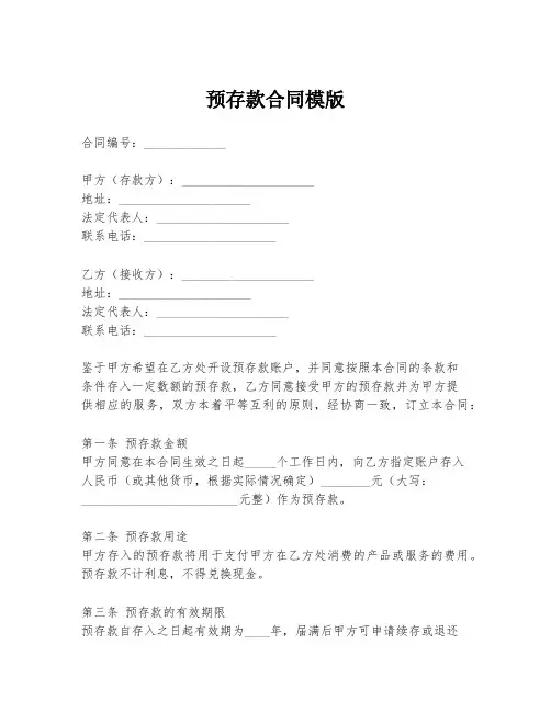 预存款合同模版