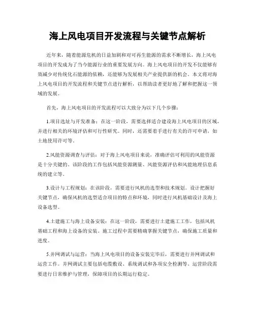 海上风电项目开发流程与关键节点解析