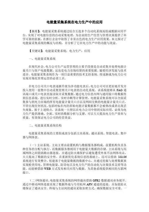 电能量采集系统在电力生产中的应用