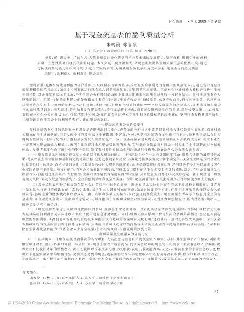 基于现金流量表的盈利质量分析