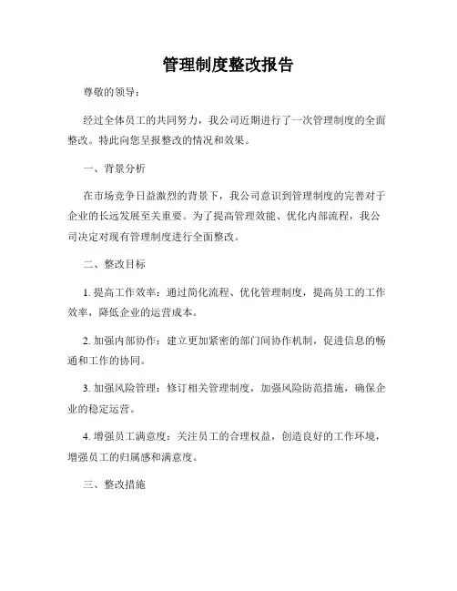 管理制度整改报告