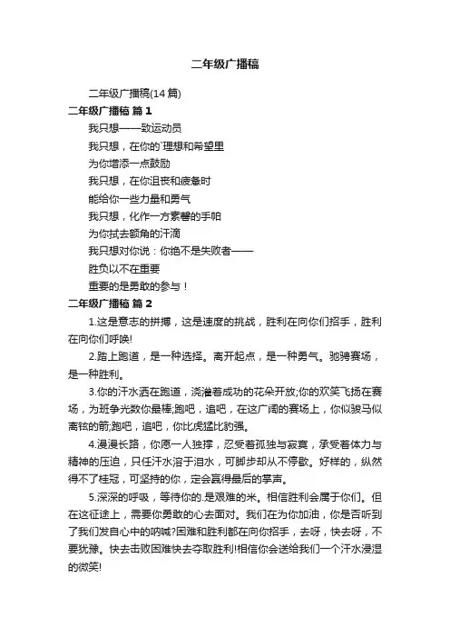 二年级广播稿