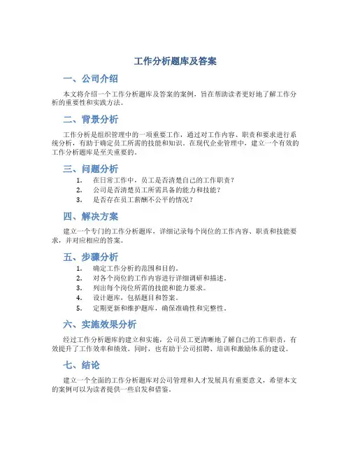 工作分析题库及答案