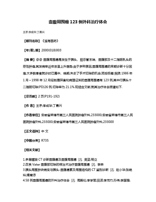 壶腹周围癌123例外科治疗体会