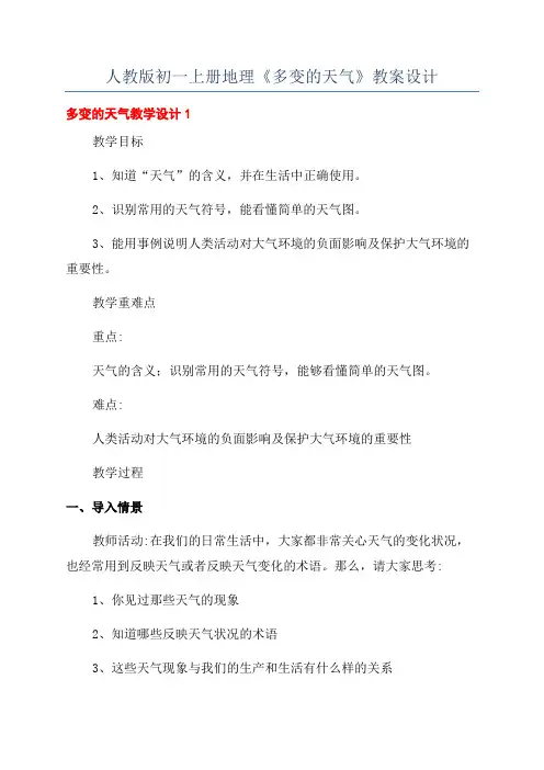 人教版初一上册地理《多变的天气》教案设计