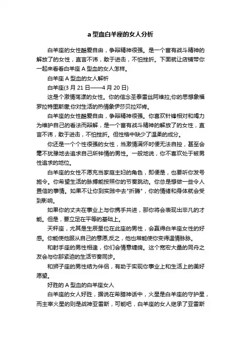 a型血白羊座的女人分析