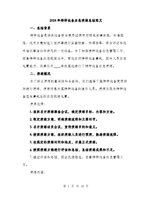 2024年特种设备应急演练总结范文(三篇)