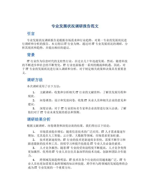 专业发展状况调研报告范文
