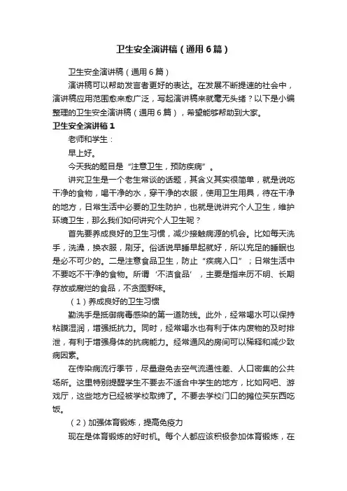 卫生安全演讲稿（通用6篇）