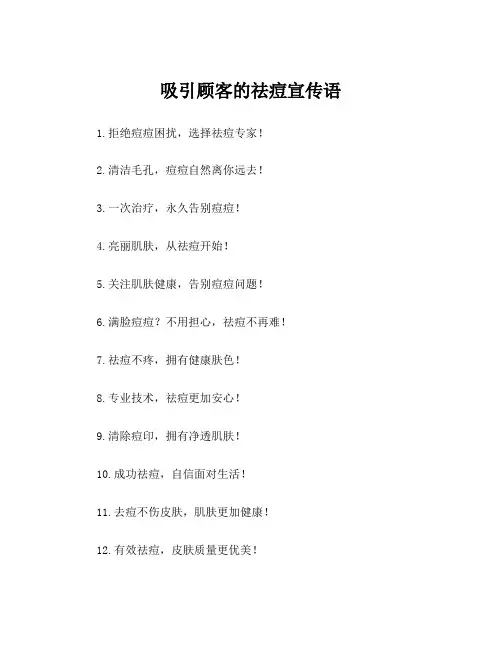 吸引顾客的祛痘宣传语