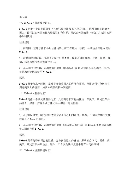美国法律规定七个敏感词(3篇)