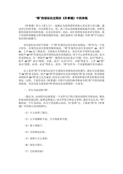 “得”的语法化过程在《朴事通》中的体现