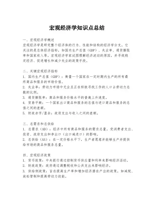 宏观经济学知识点总结