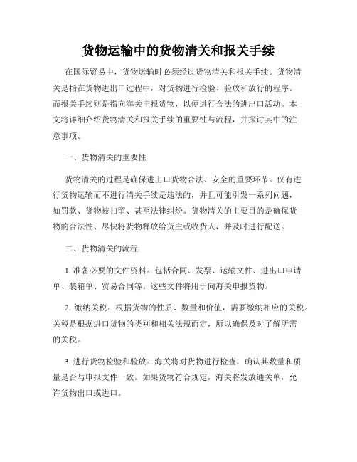 货物运输中的货物清关和报关手续