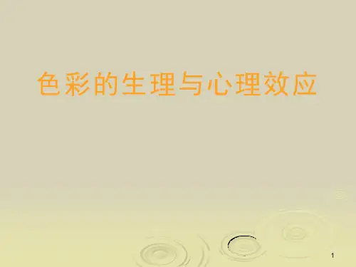 色彩构成色彩情感ppt课件
