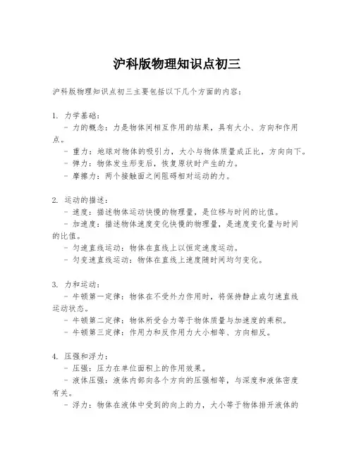 沪科版物理知识点初三