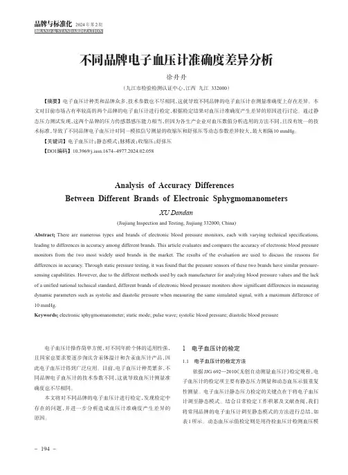 不同品牌电子血压计准确度差异分析