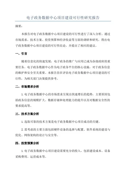 电子政务数据中心项目建设可行性研究报告