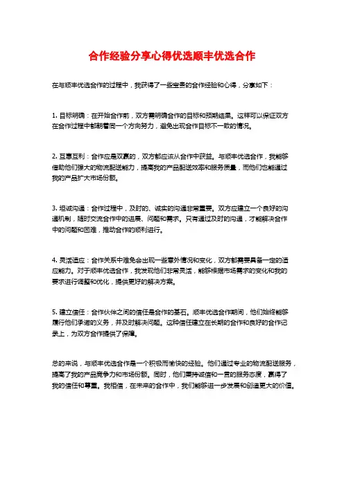 合作经验分享心得优选顺丰优选合作