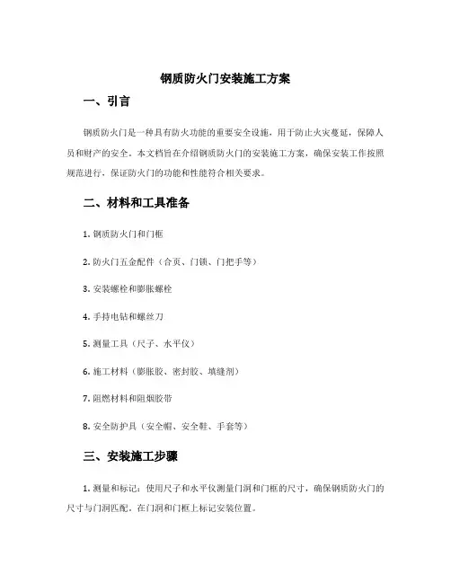 钢质防火门安装施工方案