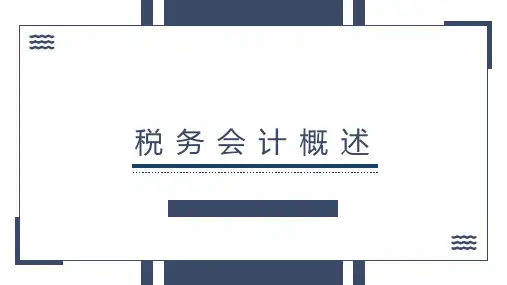 税务会计(第五版)税务会计概述